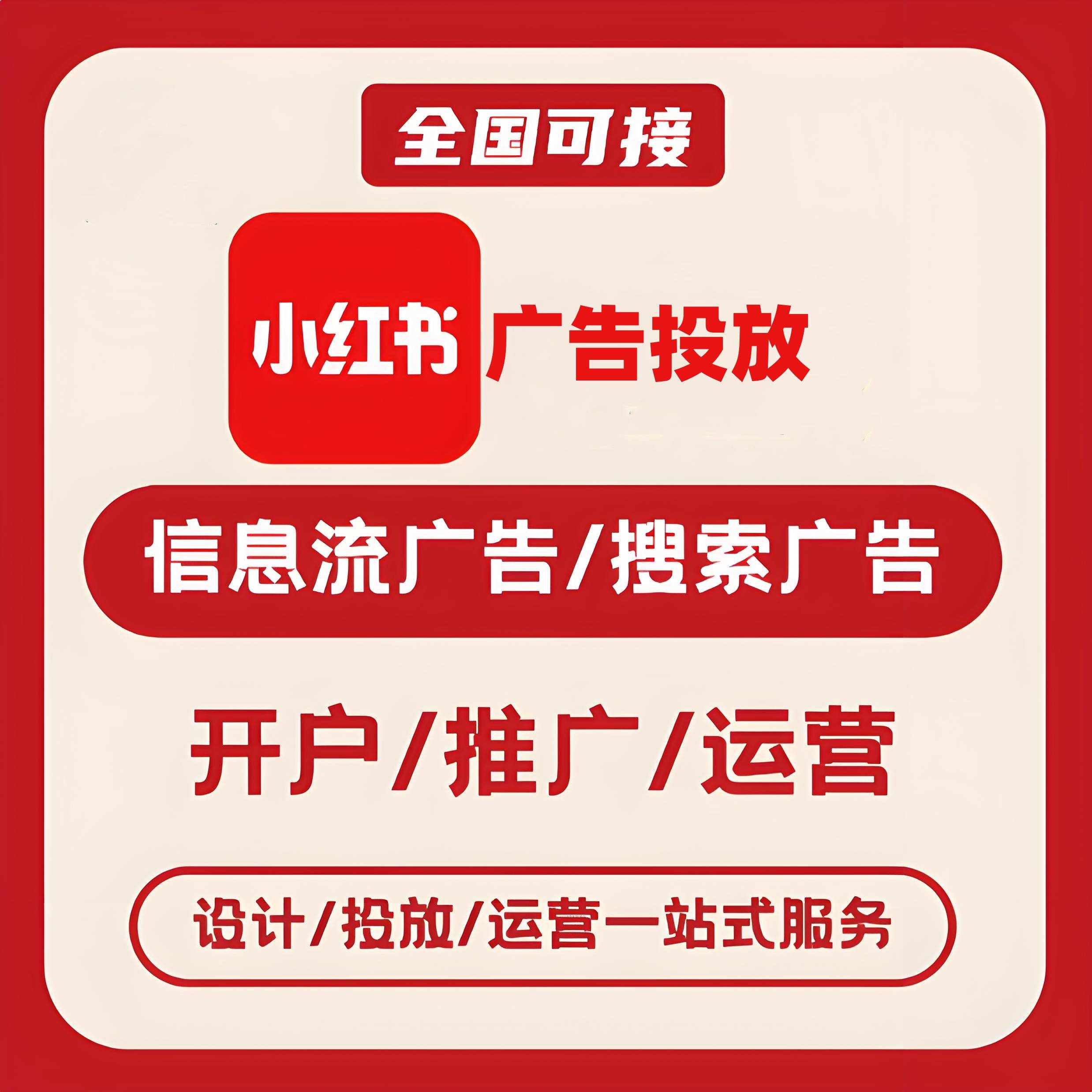宁河区小红书广告